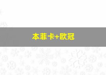 本菲卡 欧冠